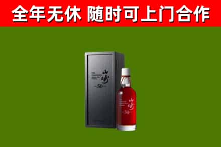喀喇沁烟酒回收50年山崎洋酒.jpg
